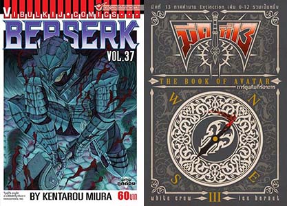 Berserk มีดที่ 13 คัมภีร์อวตาร